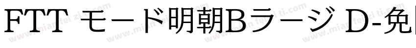 FTT モード明朝Bラージ D字体转换